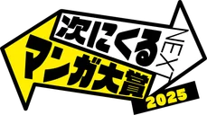 次にくるマンガ大賞2025 コミックス部門